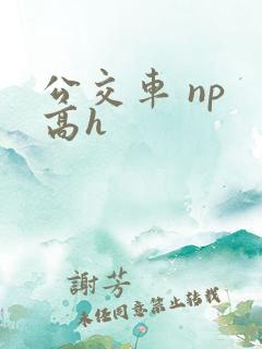 公交车 np 高h