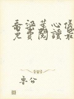 乔梁叶心仪全文免费阅读最新阅读