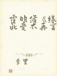 霍明修《缘尽至此爱不再言》短剧