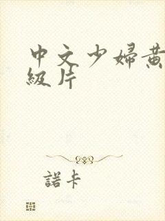 中文少妇黄色一级片