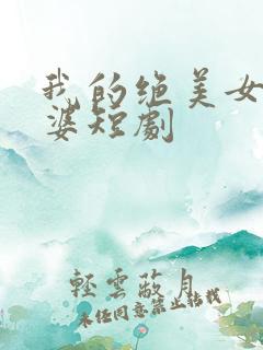 我的绝美女帝老婆短剧