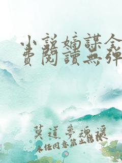 小说嫡谋全文免费阅读无弹窗