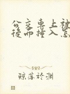 公交车上被人从后面撞入怎么办