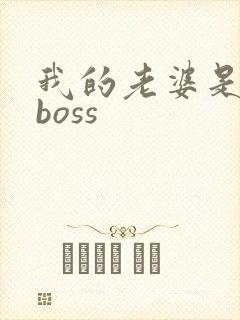 我的老婆是青楼boss