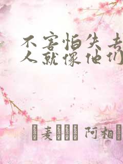 不害怕失去任何人就像他们不怕失去你一样