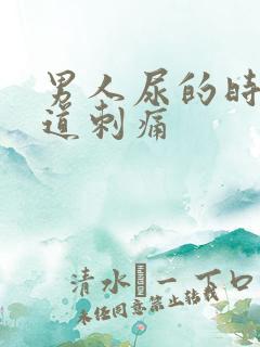 男人尿的时候尿道刺痛