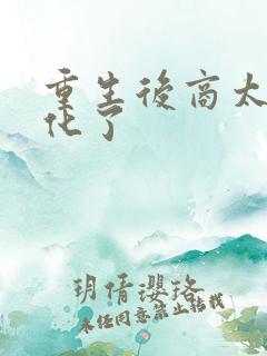 重生后商太太黑化了