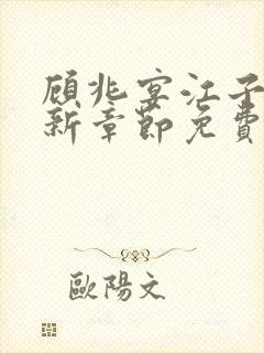 顾兆宴江子柔最新章节免费阅读全文