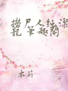 捞尸人纯洁滴小龙 笔趣阁