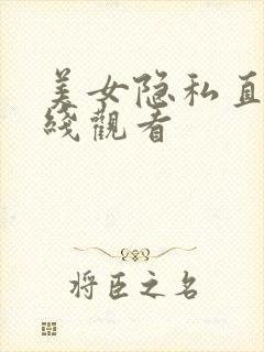 美女隐私直播在线观看