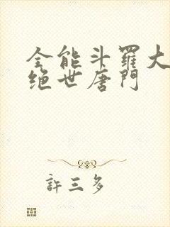 全能斗罗大陆2绝世唐门