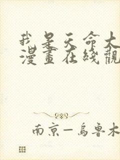 我是天命大反派漫画在线观看免费