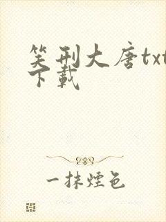笑刑大唐txt下载
