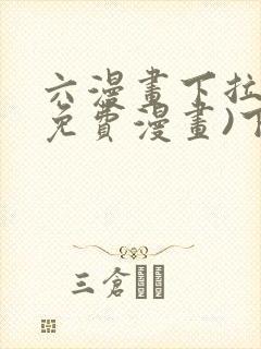 六漫画下拉式(免费漫画)下载