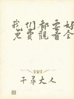 我们都要好好的免费观看全集