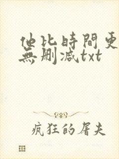 他比时间更深情无删减txt