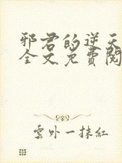 邪君的逆天狂妃全文免费阅读