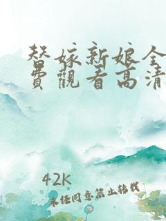 替嫁新娘全集免费观看高清