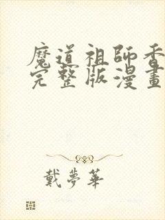 魔道祖师香火炉完整版漫画