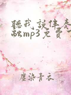 听我说伴奏李昕融mp3免费下载