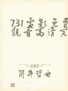 731电影免费观看高清完整