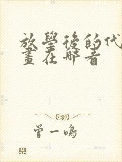 放学后的代父漫画在哪看