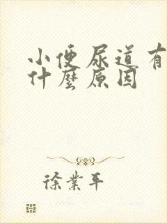小便尿道有点痛什么原因