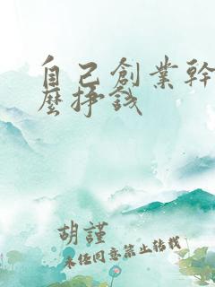 自己创业干点什么挣钱
