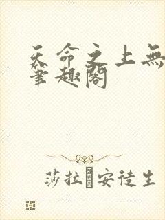 天命之上无弹窗笔趣阁