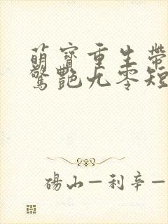 萌宝重生带妈咪惊艳九零短剧