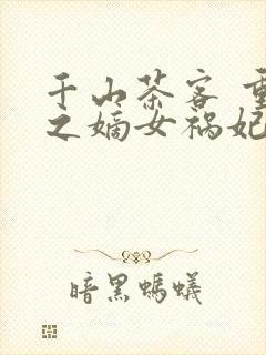 千山茶客 重生之嫡女祸妃