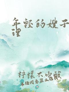 年轻的嫂子4伦理