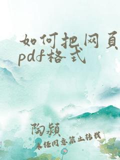如何把网页存为pdf格式