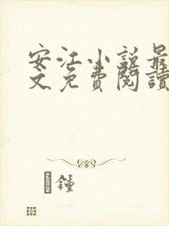 安江小说最新全文免费阅读
