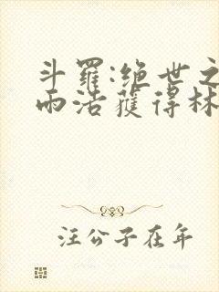 斗罗:绝世之霍雨浩获得林动传
