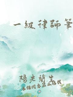 一级律师笔趣阁