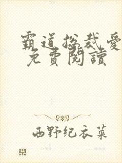 霸道总裁爱上我 免费阅读
