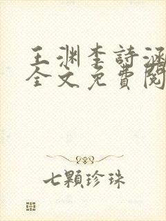 王渊李诗涵小说全文免费阅读无弹窗