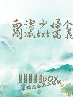 白洁少妇全文无删减txt高义