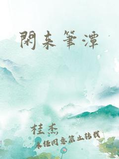 闲来笔潭