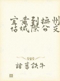 宜黄到抚州动车站城际公交时刻表