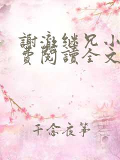 谢澈继兄小说免费阅读全文无弹窗