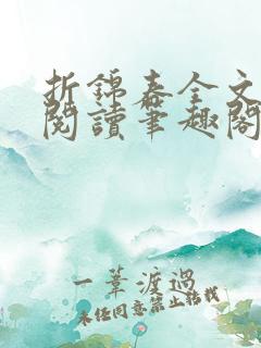 折锦春全文免费阅读笔趣阁
