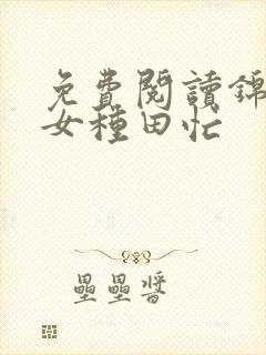 免费阅读锦绣农女种田忙