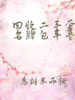 回收二手奢侈品名牌包平台