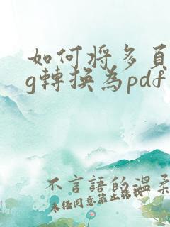 如何将多页jpg转换为pdf