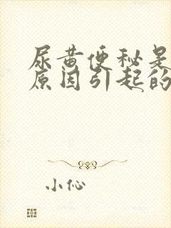尿黄便秘是什么原因引起的