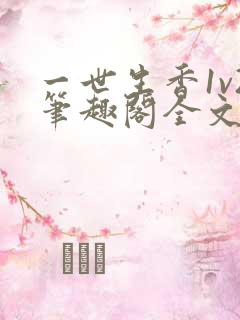 一世生香1v2笔趣阁全文免费阅读