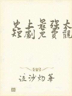 史上最强太子爷短剧免费观看97集