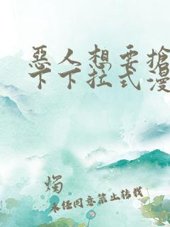 恶人想要抢救一下下拉式漫画免费